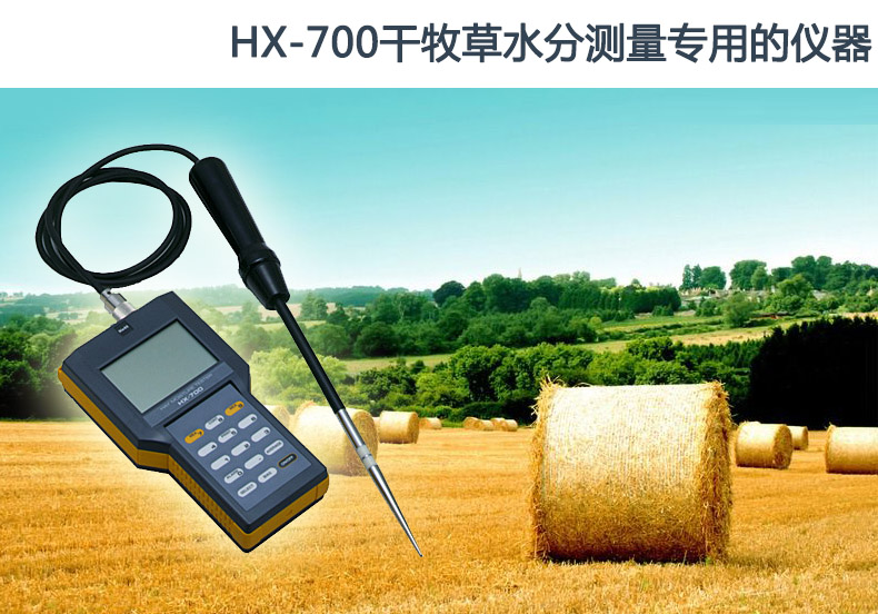 HX-700牧草水分計 